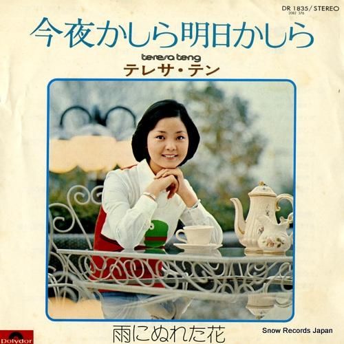 テレサ・テン 今夜かしら明日かしら DR1835 | レコード買取