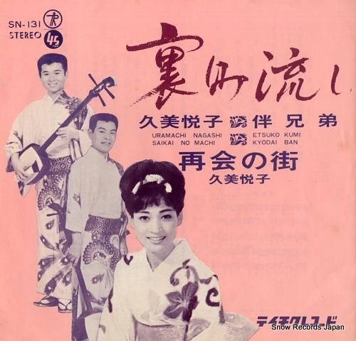 久美悦子・伴兄弟 裏町流し S