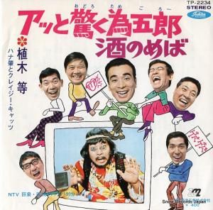 植木等 アッと驚く為五郎 TP-2234
