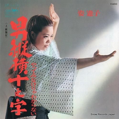 姿憲子 男縦横十文字 CW-1