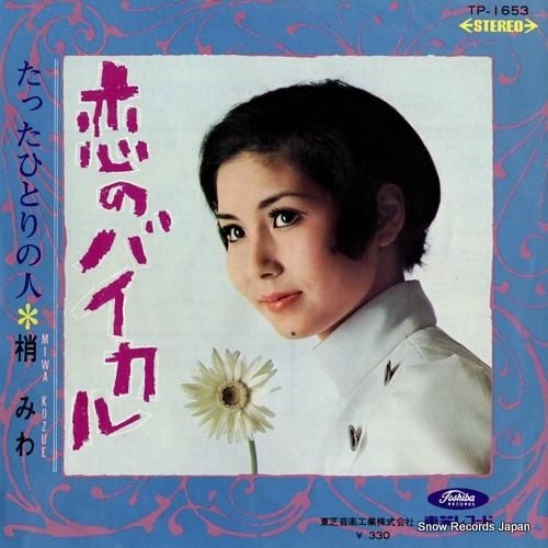 梢みわ 恋のバイカル TP-1