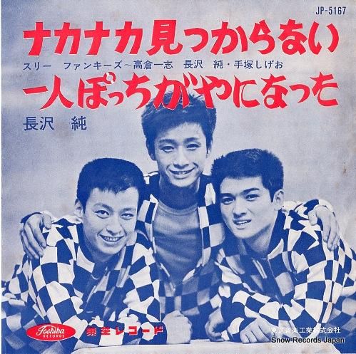 スリー・ファンキーズ ナカナカ