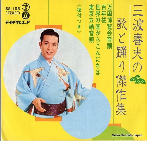 三波春夫 万国博覧会音頭 SS-195 | レコード買取