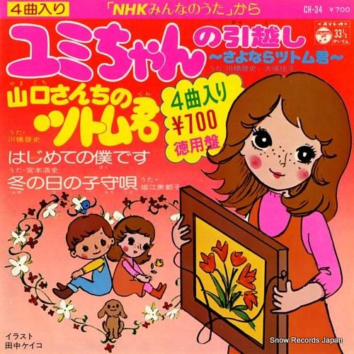 川橋啓史、大塚佳子 ユミちゃん