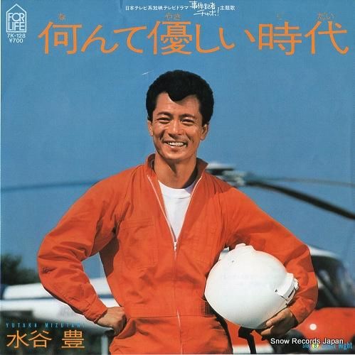 水谷豊 なんて優しい時代 7K