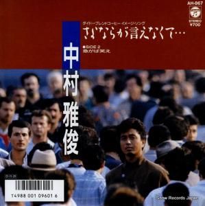 中村雅俊 さよならが言えなくて・・・ AH-867