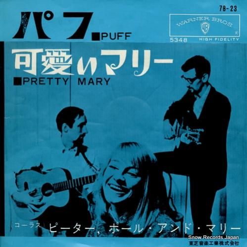 ピーター・ポール&マリー パフ