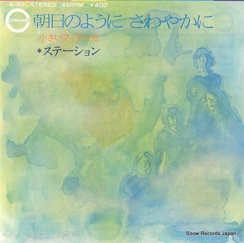 ステーション 朝日のようにさわ