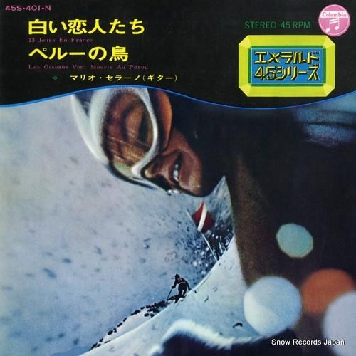 マリオ・セラーノ 白い恋人達