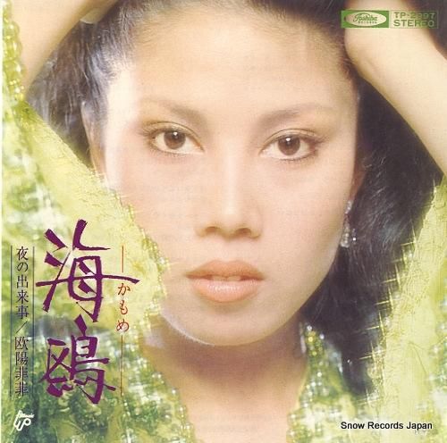 欧陽菲菲 海鴎 TP-2997 | レコード買取