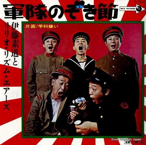 伊藤素道 軍隊のぞき節 E-1