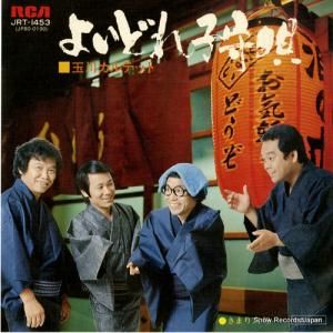 玉川カルテット よいどれ子守唄 JRT-1453