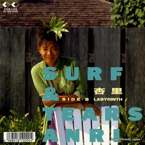 杏里 surf & tears 7K-267 | レコード買取