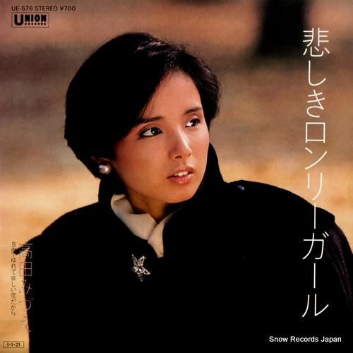 高田みづえ 悲しきロンリーガー