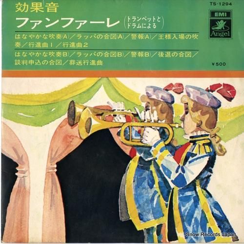 V/A ファンファーレ(トラン