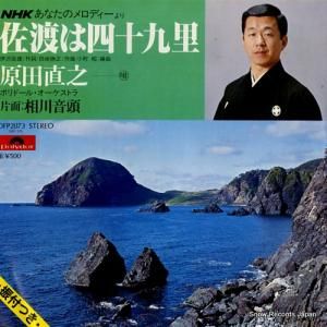 原田直之 佐渡は四十九里 DFP2073