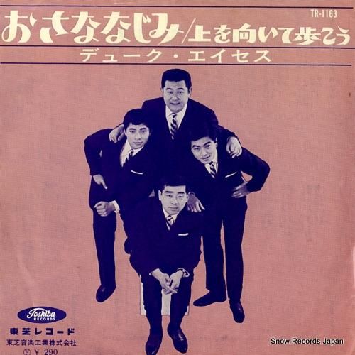 デューク・エイセス おさななじ