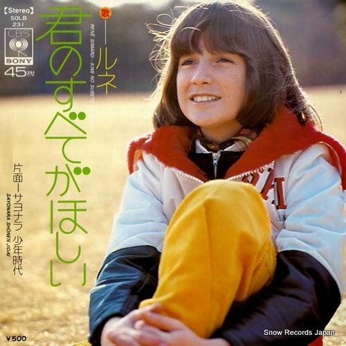 ルネ 君のすべてがほしい SO