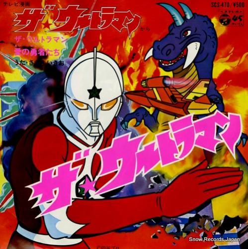 ささきいさお ザ・ウルトラマン