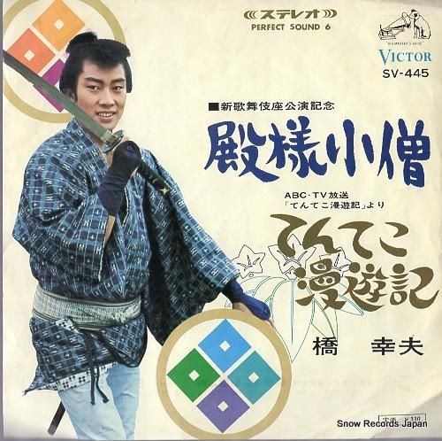 橋幸夫 殿様小僧 SV-445