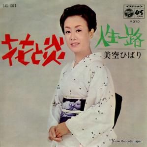 美空ひばり 花と炎 SAS-1374