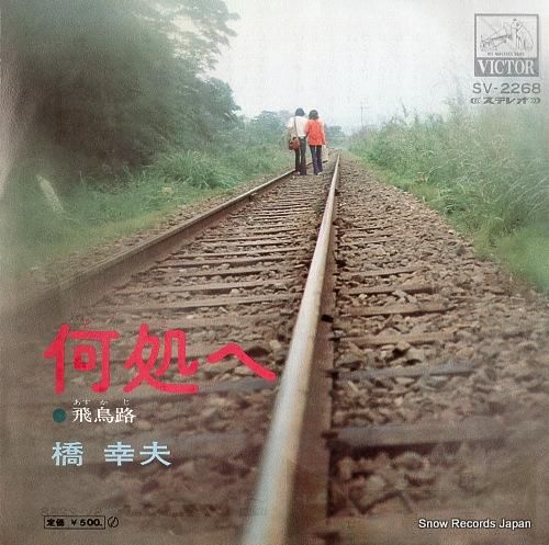 橋幸夫 何処へ SV-2268