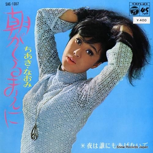 ちあきなおみ 朝がくるまえに SAS-1357 | レコード買取