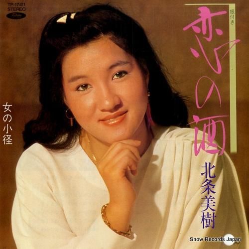 北条美樹 恋の酒 TP-174