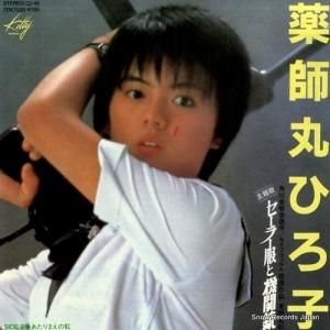 薬師丸ひろ子 セーラー服と機関銃 7DK7020