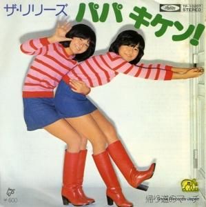 ザ・リリーズ パパ・キケン! TP-10207