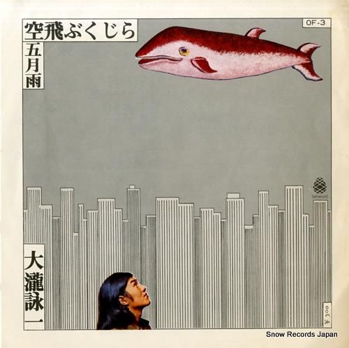 大滝詠一 空飛ぶくじら OF-3 | レコード買取 大滝詠一 空飛ぶくじら OF-3 | レコード買取