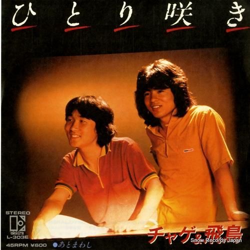 チャゲ&飛鳥 ひとり咲き L-