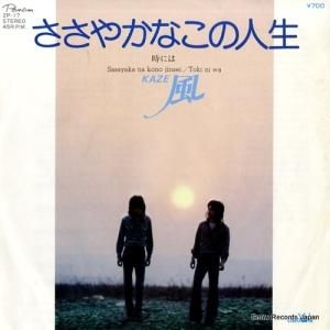風 ささやかなこの人生 ZP-17