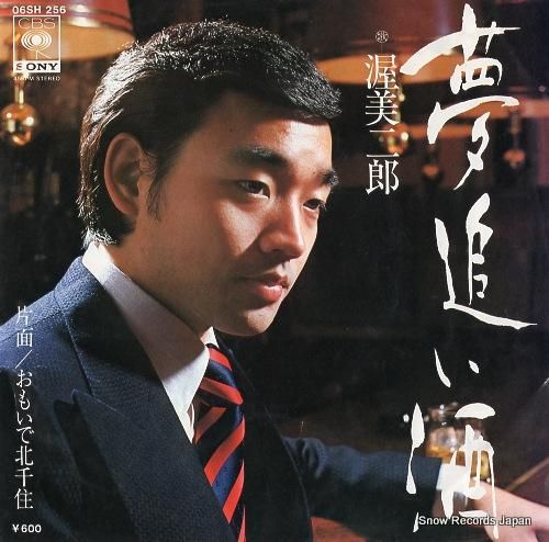 渥美二郎 夢追い酒 06SH256 | レコード通販