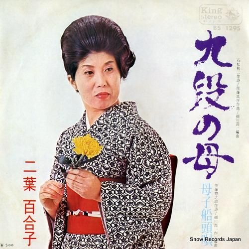 EP シングル レコード 天津羽衣 / 九段の母 レコード
