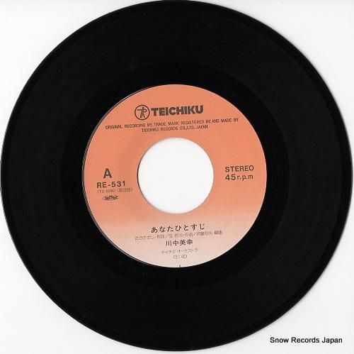 川中美幸 あなたひとすじ RE-531 | レコード通販
