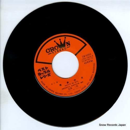 北島三郎 博多の女 CW-5002 | レコード通販 北島三郎 博多の女 CW-5002 | レコード通販
