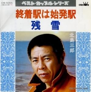北島三郎 - 終着駅は始発駅 - CW-5055