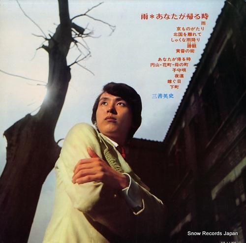 三善英史 - 雨・あなたが帰る