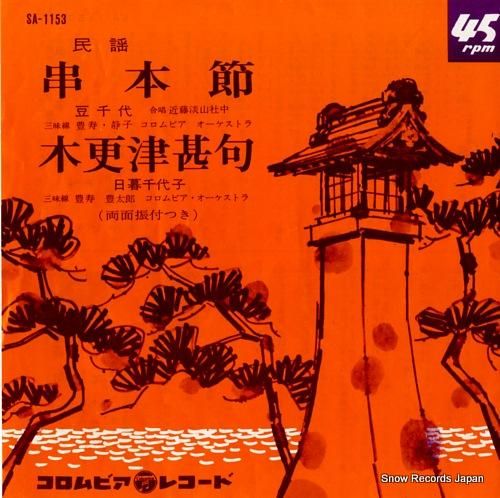 民謡クルセーダーズ - 串本節 (7