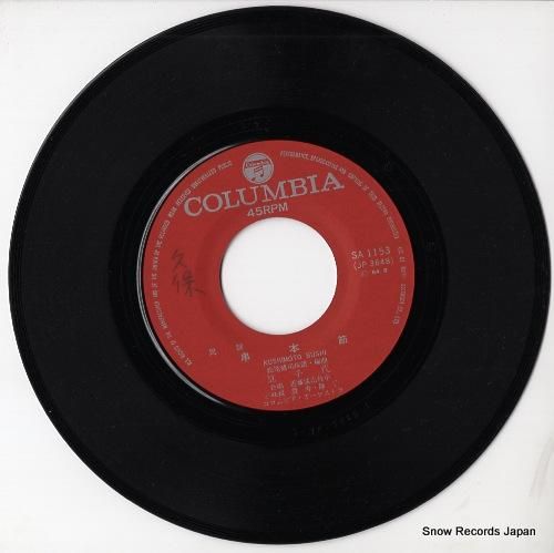 豆千代 串本節 SA-1153 | レコード通販