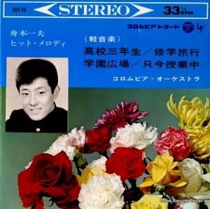 舟木一夫 - 高校三年生 - ASS-20