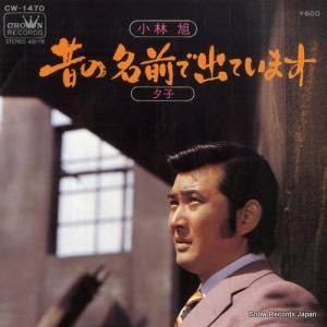 小林旭 - 昔の名前で出ています - CW-1470