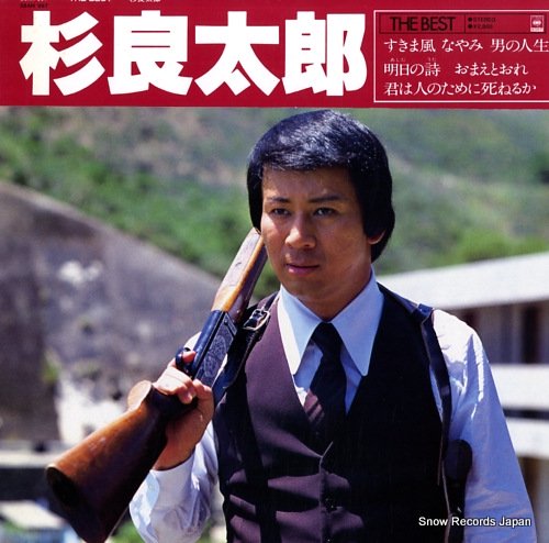 杉良太郎 the best 28AH997 | レコード通販