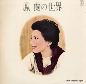 鳳蘭 - 鳳蘭の世界 - AX-8048