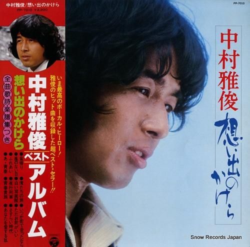 今 話題 の 人気 商品 中村雅俊 想い出のかけら PP-7010 | レコード通販 ポップス+ロック(邦楽)