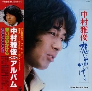 中村雅俊 - 想い出のかけら - PP-7010