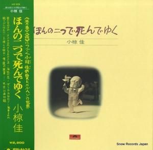 小椋佳 - ほんの二つで死んでゆく - MR5028