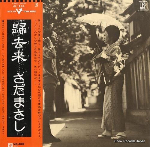 さだまさし 帰去来 L-10055E | レコード通販