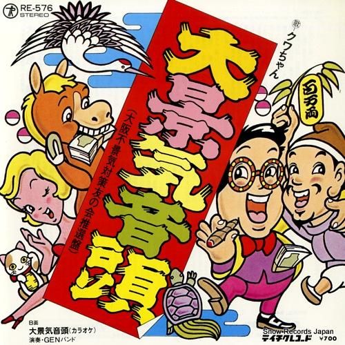 クワちゃん 大景気音頭 RE-576 | レコード通販